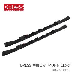 ドレス　DRESS 車載ロッドベルト ロング