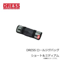 ドレス　DRESS ロールジグバッグ ショート＆ミディアム