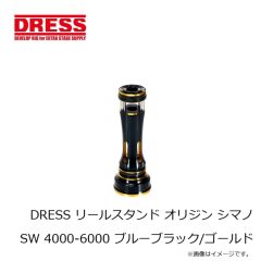 ドレス　DRESS リールスタンド オリジン シマノ SW 4000-6000 ブルーブラック/ゴールド