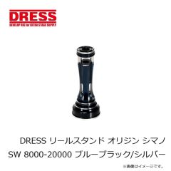 ドレス　DRESS リールスタンド オリジン シマノ SW 8000-20000 ブルーブラック/シルバー