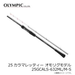 オリムピック　25カラマレッティ オモリグモデル 25GCALS-632ML/M-S
