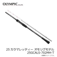 オリムピック　25カラマレッティ オモリグモデル 25GCALS-702MH-T