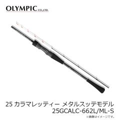 オリムピック　25カラマレッティ オモリグモデル 25GCALS-702MH-T