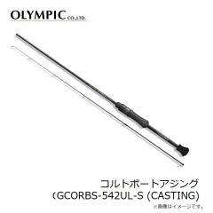 オリムピック　コルトボートアジング GCORBS-542UL-S (CASTING)
