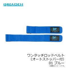 ブリーデン　ワンタッチロッドベルト 01 ブルー
