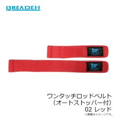 ブリーデン　ワンタッチロッドベルト 02 レッド