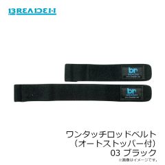 ブリーデン　ワンタッチロッドベルト 03 ブラック