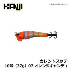カンジインターナショナル　カレントスッテ　10号（37g）　07.オレンジキャンディ