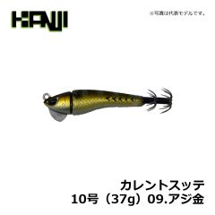 カンジインターナショナル　カレントスッテ　10号（37g）　09.アジ金