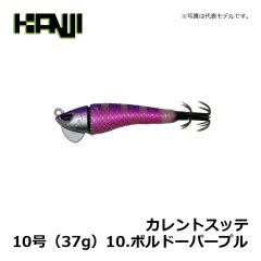 カンジインターナショナル　カレントスッテ　10号（37g）　10.ボルドーパープル