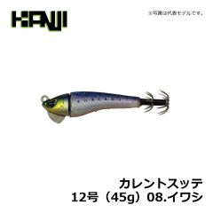 カンジインターナショナル　カレントスッテ　12号（45g）　08.イワシ