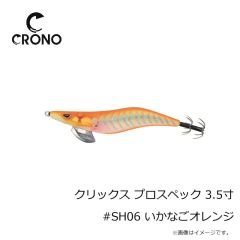 カンジ　クリックス プロスペック 3.5寸 #SH06 いかなごオレンジ