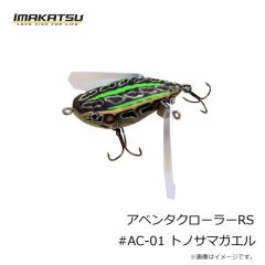 イマカツ   アベンタクローラーRS #AC-01 トノサマガエル