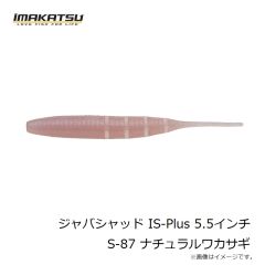 イマカツ　ジャバシャッド IS-Plus 5.5インチ S-87 ナチュラルワカサギ