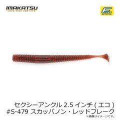 イマカツ　セクシーアンクル2.5インチ #S-479 スカッパノン・レッドフレーク