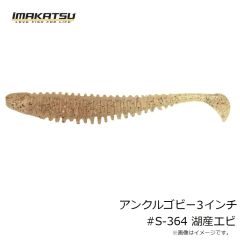 アンクルゴビー3インチ #S-364 湖産エビ