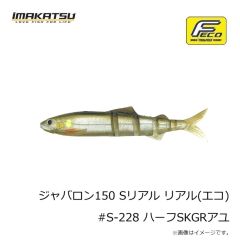 イマカツ　ジャバロン150 Sリアル リアル(エコ) #S-228 ハーフSKGRアユ