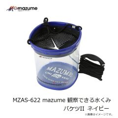 オレンジブルー　MZAS-622 mazume 観察できる水くみバケツII  ネイビー