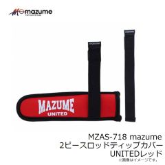 オレンジブルー　MZAS-718 mazume 2ピースロッドティップカバー UNITEDレッド