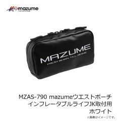 オレンジブルー　MZAS-790 mazumeウエストポーチ インフレータブルライフJK取付用 ホワイト