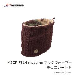 オレンジブルー　MZCP-F814 mazume ネックウォーマー チョコレート F