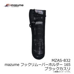 オレンジブルー　MZAS-832 mazume フックリムーバーホルダー 165 ブラックカスリ