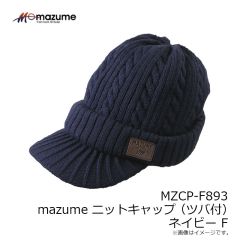 オレンジブルー　MZCP-F893 mazume ニットキャップ(ツバ付) ネイビー F