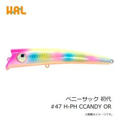 ハルシオンシステム　ペニーサック 初代 #47 H-PH CCANDY OR