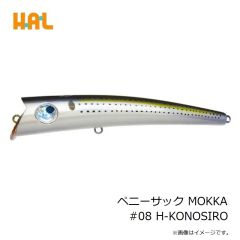 ハルシオンシステム　ペニーサック MOKKA #08 H-KONOSIRO