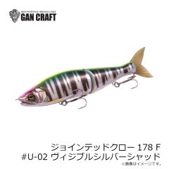 ガンクラフト　ジョインテッドクロー178 F U-02 ヴィジブルシルバーシャッド