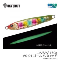 ガンクラフト　コソジグ 150g #S-04 ゴールドパロット