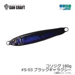 ガンクラフト　コソジグ 180g #S-03 ブラックギャラクシー