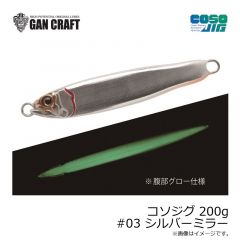 ガンクラフト　コソジグ 200g #03 シルバーミラー