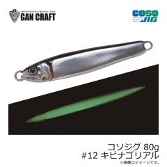 ガンクラフト　コソジグ 80g #12 キビナゴリアル