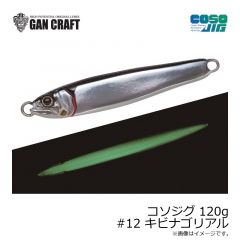 ガンクラフト　コソジグ 120g #12 キビナゴリアル