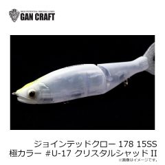 ガンクラフト　ジョインテッドクロー178 15SS 極上カラー #U-17 クリスタルシャッドII