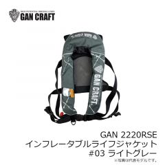 ガンクラフト　GAN 2220RSE インフレータブルライフジャケット #03 ライトグレー