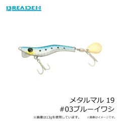 ブリーデン　メタルマル 19 #03ブルーイワシ