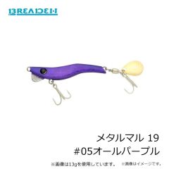 ブリーデン　メタルマル 19 #05オールパープル