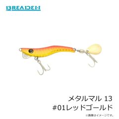 ブリーデン    メタルマル 13 #01レッドゴールド