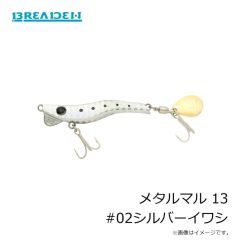 ブリーデン    メタルマル 13 #02シルバーイワシ