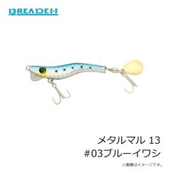 ブリーデン    メタルマル 13 #03ブルーイワシ