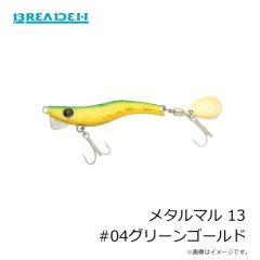 ブリーデン    メタルマル 13 #04グリーンゴールド