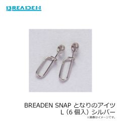 ブリーデン　BREADEN SNAP となりのアイツ L(6個入) シルバー