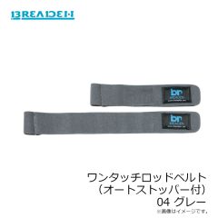 ブリーデン　ワンタッチロッドベルト 04 グレー