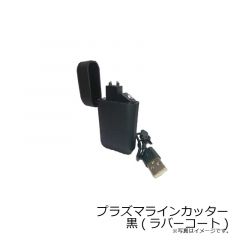 プラズマラインカッター 黒(ラバーコート)
