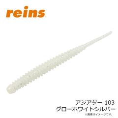 レイン　アジアダー 103 グローホワイトシルバー