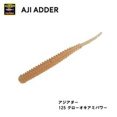 レイン　アジアダー 125 グローオキアミパワー