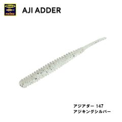 レイン    アジアダー    147アジキングシルバー
