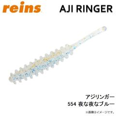 アジリンガー 554 夜な夜なブルー
